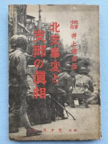 《北支事变和中国的真相》，井上谦吉著，1937年日本出版。抗日作战、作战计划实相，边疆状态，中国军队，中国人怎么看日本，列国驻中国军的现有势力，日本的中国留学生，排日及原因等