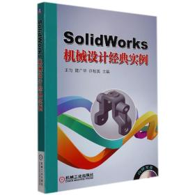 全新正版 SolidWorks机械设计经典实例 王均 9787111531111 机械工业出版社
