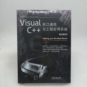 Visual C++串口通信与工程应用实践。
