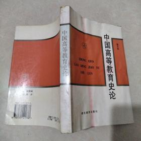 中国高等教育史论（作者签赠本）