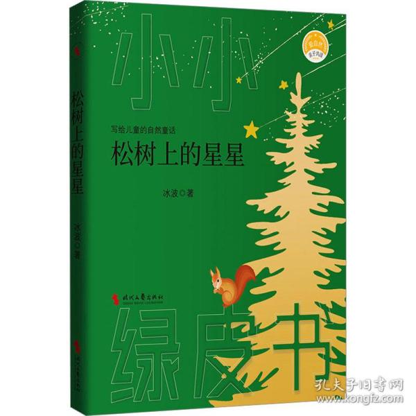 松树上的星星（“中国安徒生”、《孤独的小螃蟹》之父——冰波献给儿童的自然童话）