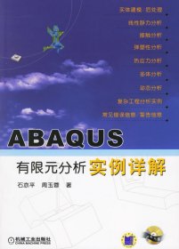 【正版新书】ABAQUS有限元分析实例详解