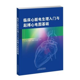 临床心脏电生理入门与起搏心电图基础 9787543343252