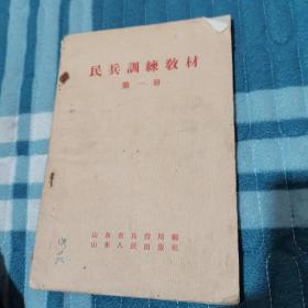民兵训练教材第一册