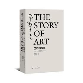 艺术的故事（精装本）❤ （英）贡布里希　著，范景中　译 广西美术出版社9787549413140✔正版全新图书籍Book❤