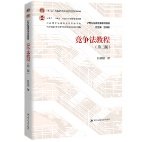 【正版新书】 竞争法教程(第3版) 吕明瑜 中国人民大学出版社