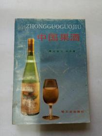 中国果酒 （1991年一版一印!）