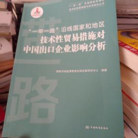 一带一路沿线国家和地区技术性贸易措施对中国出口企业影响分析/一带一路沿线国家和地区技术性贸易措施