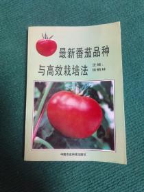 最新番茄品种与高效栽培法（签赠本）