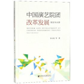中国演艺院团改革发展(现实与出路) 9787520126533 李小牧 社会科学文献出版社