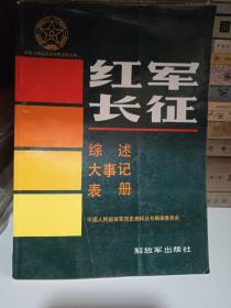 红军长征：（综述大事记表册）