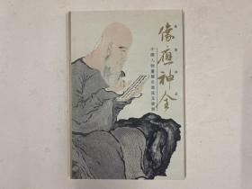 像应神全——中国人物画历史源流及发展