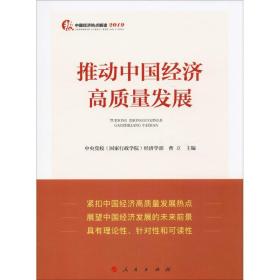 新华正版 推动中国经济高质量发展 曹立 9787010209166 人民出版社
