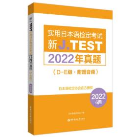 全新正版 新J.TEST实用日本语检定考试2022年真题.D-E级（附赠音频） 日本语检定协会 9787562871873 华东理工大学出版社