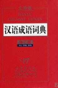 汉语成语词典(全新版修订版)(精) 9787801036155