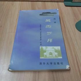 风雨岁月