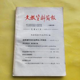 文教资料简报 1979/3总第87期