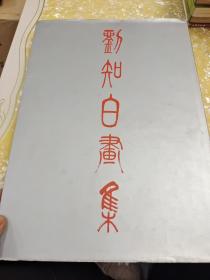 刘知白画集 贵州人民出版社 刘知白毛笔签名本（如莲老人）
