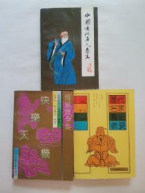 传家宝全集-快乐天机，历代名家养生精要，中国古代名人养生（3册合售）
