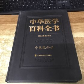 中华医学百科全书:中医药学:中医眼科学