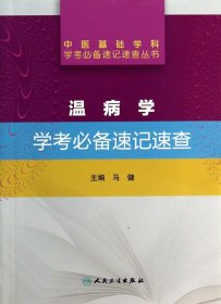 全新正版 温病学学考必备速记速查/中医基础学科学考必备速记速查丛书 马健 9787117182492 人民卫生