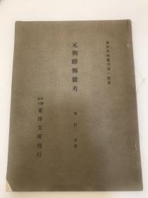 元朝驿传杂考、羽田亨（日文）1930年原版16开