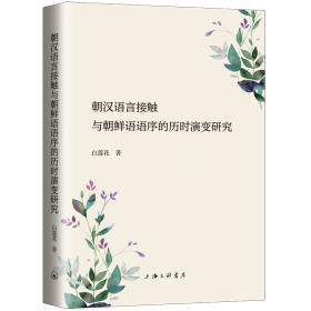 朝汉语言接触与朝鲜语语序的历时演变研究