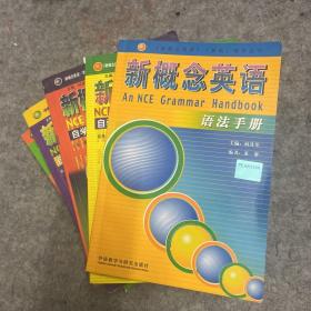 新概念英语 自学导读 1 2 3 4  +语法手册 5本合售