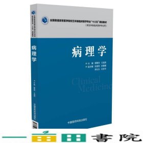 病理学柳雅玲王金胜中国医药科技出9787506782227
