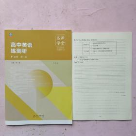 名师学堂·高中英语练测析 必修 第一册（外研版）【测试卷】