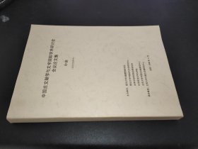 中国古文献学与文学国际学术研讨会会议论文集  中册