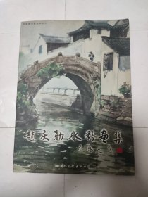 赵庆勋水彩画集（签赠本）