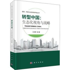 转型中国:生态化视角与战略 环境科学 王祥荣 新华正版