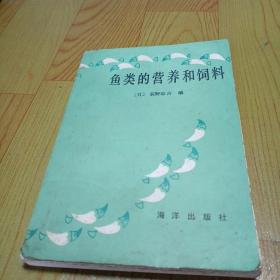 鱼类的营养和饲料