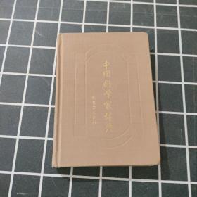 中国科学家辞典  现代第三分册