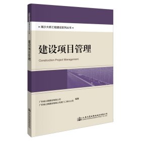 南沙大桥工程建设系列丛书：建设项目管理