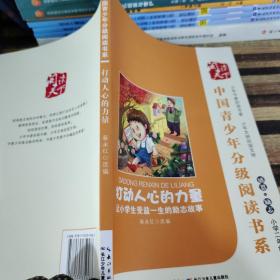 中国青少年分级阅读书系打动人心的力量