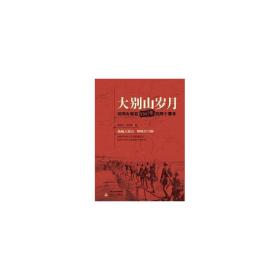 大别山岁月:刘邓大军在1947年的那个寒冬 中国现当代文学 葛红国，裴志海 新华正版