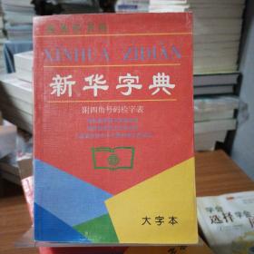 新华字典