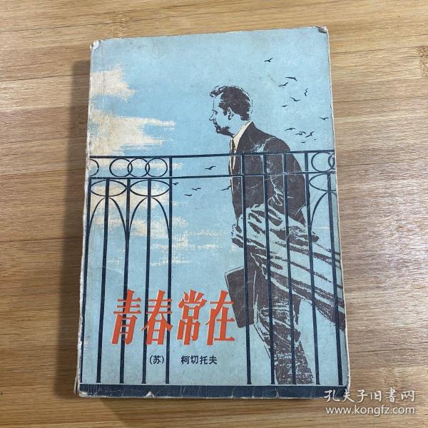 青春常在（1980年1版1印）