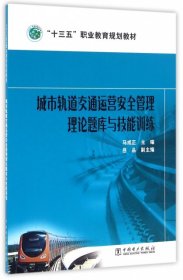 【正版书籍】城市轨道交通运营安全管理理论题库与技能训练