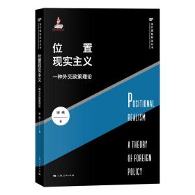 保正版！位置现实主义：一种外交政策理论9787208166547上海人民出版社宋伟