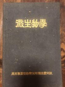 51年初版罗景桂编《微生物学》