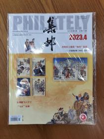 2023年4月，第4期《集邮》杂志，总第672期。中华全国集邮联合会会刊。全新原封。