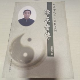 K 陈正雷传 (中国当代十大武术名师) 16开
