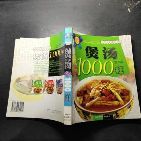 煲汤1000样:彩色汤菜谱完全版