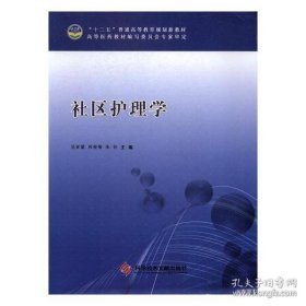 社区护理学 吴亚蒙 9787518902385 科学技术文献出版社