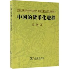 全新正版 中国的货币化进程 易纲 9787100038836 商务印书馆