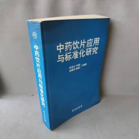 中药饮片应用与标准化研究郑虎占9787507718904学苑出版社