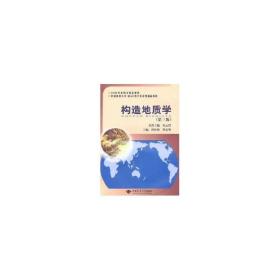 新华正版 构造地质学(第3版) 曾佐勋 9787562522799 中国地质大学出版社